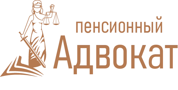Пенсионный Адвокат