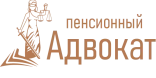 Пенсионный Адвокат
